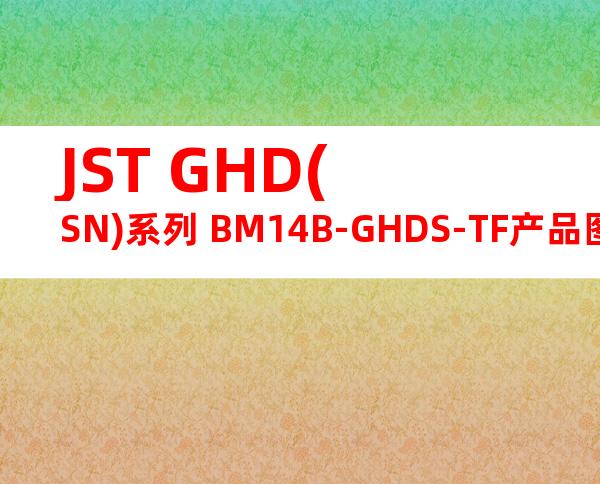 JST GHD(SN)系列 BM14B-GHDS-TF产品图纸